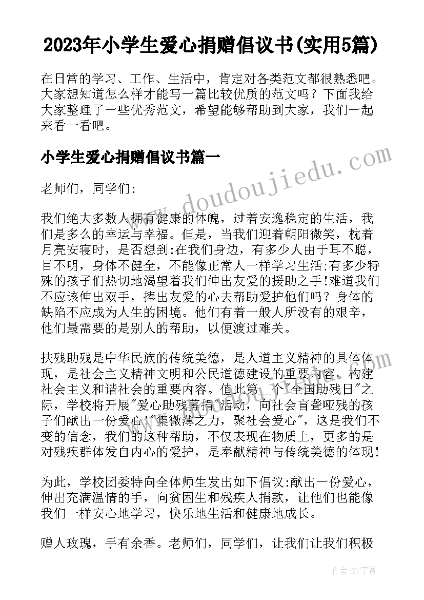 2023年小学生爱心捐赠倡议书(实用5篇)