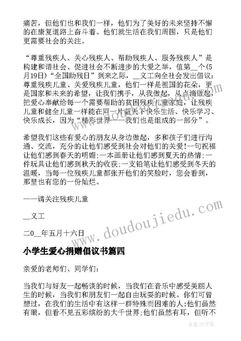 2023年小学生爱心捐赠倡议书(实用5篇)