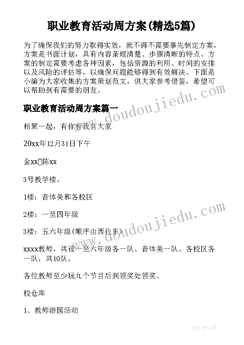 职业教育活动周方案(精选5篇)