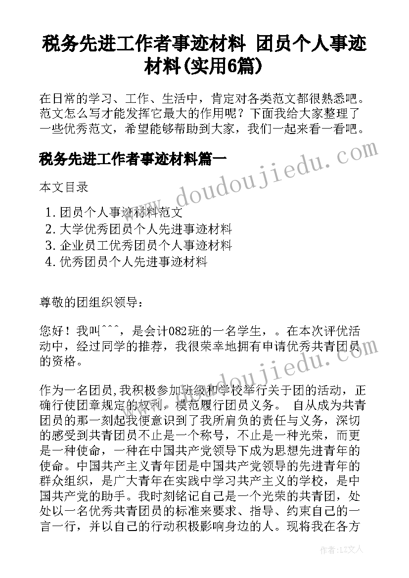 税务先进工作者事迹材料 团员个人事迹材料(实用6篇)