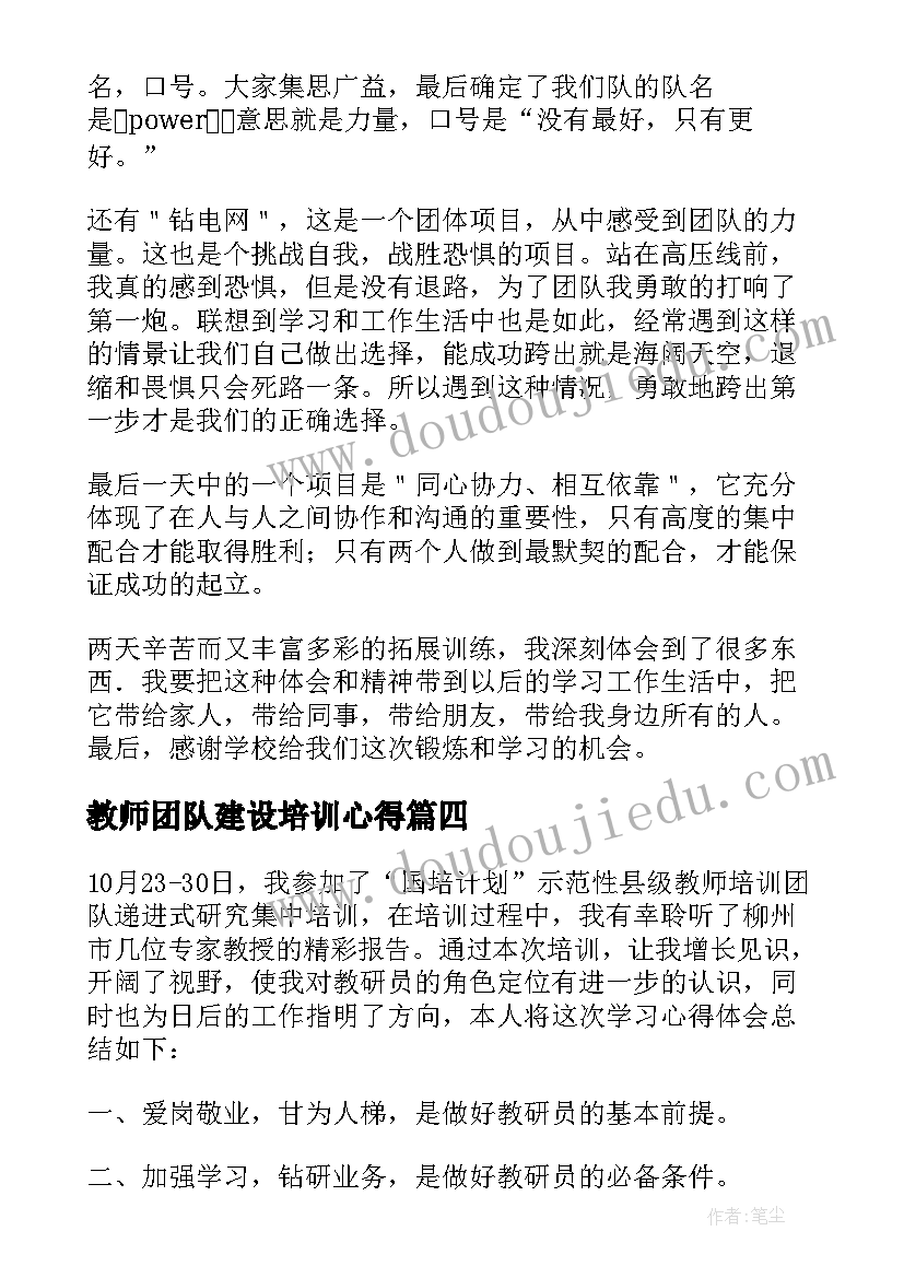 最新教师团队建设培训心得(模板10篇)