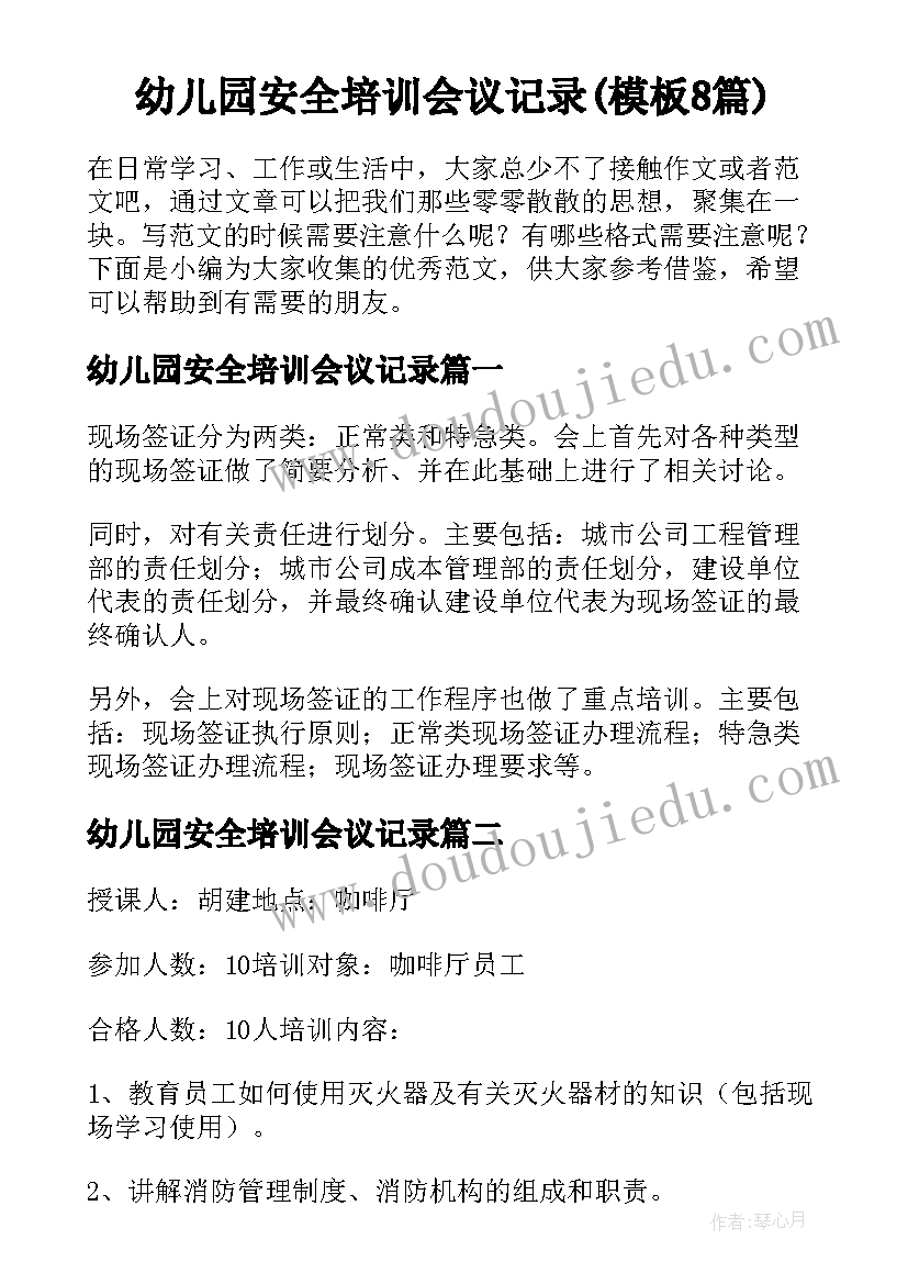 幼儿园安全培训会议记录(模板8篇)