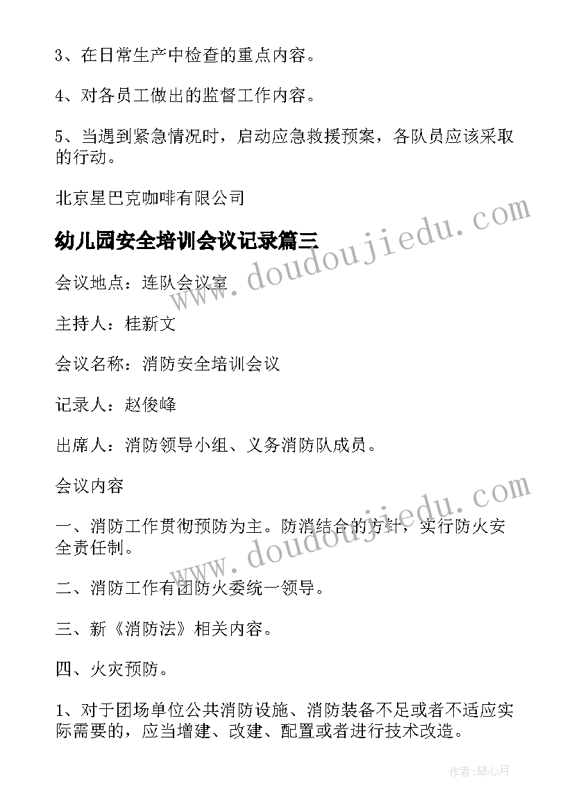 幼儿园安全培训会议记录(模板8篇)