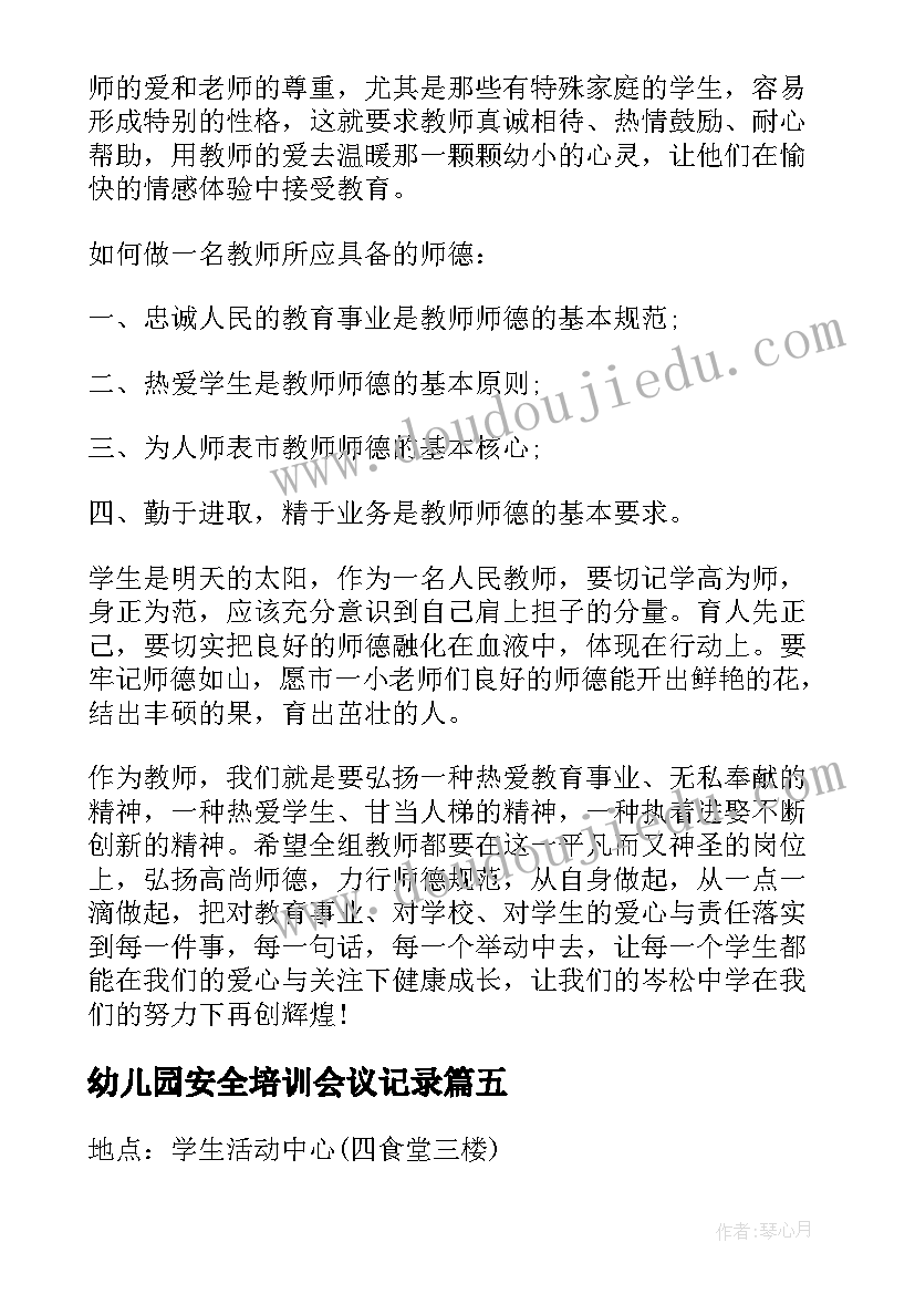 幼儿园安全培训会议记录(模板8篇)