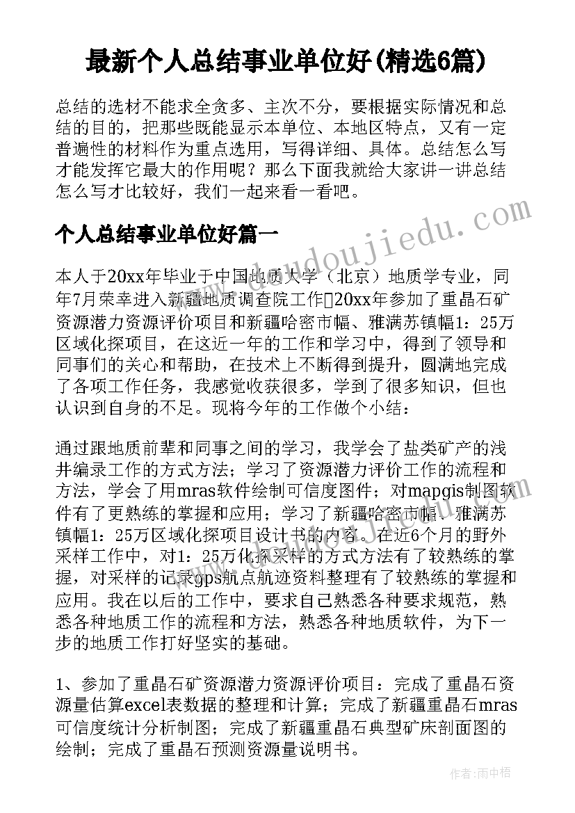 最新个人总结事业单位好(精选6篇)