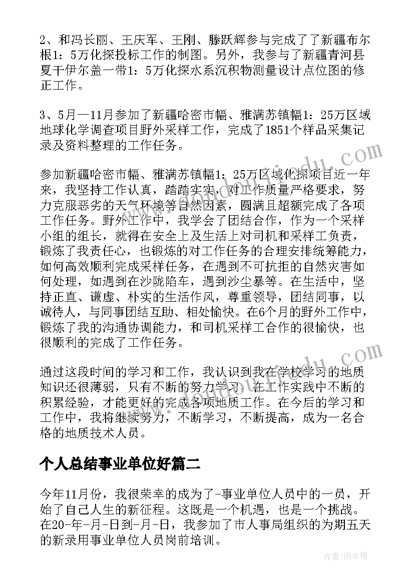 最新个人总结事业单位好(精选6篇)