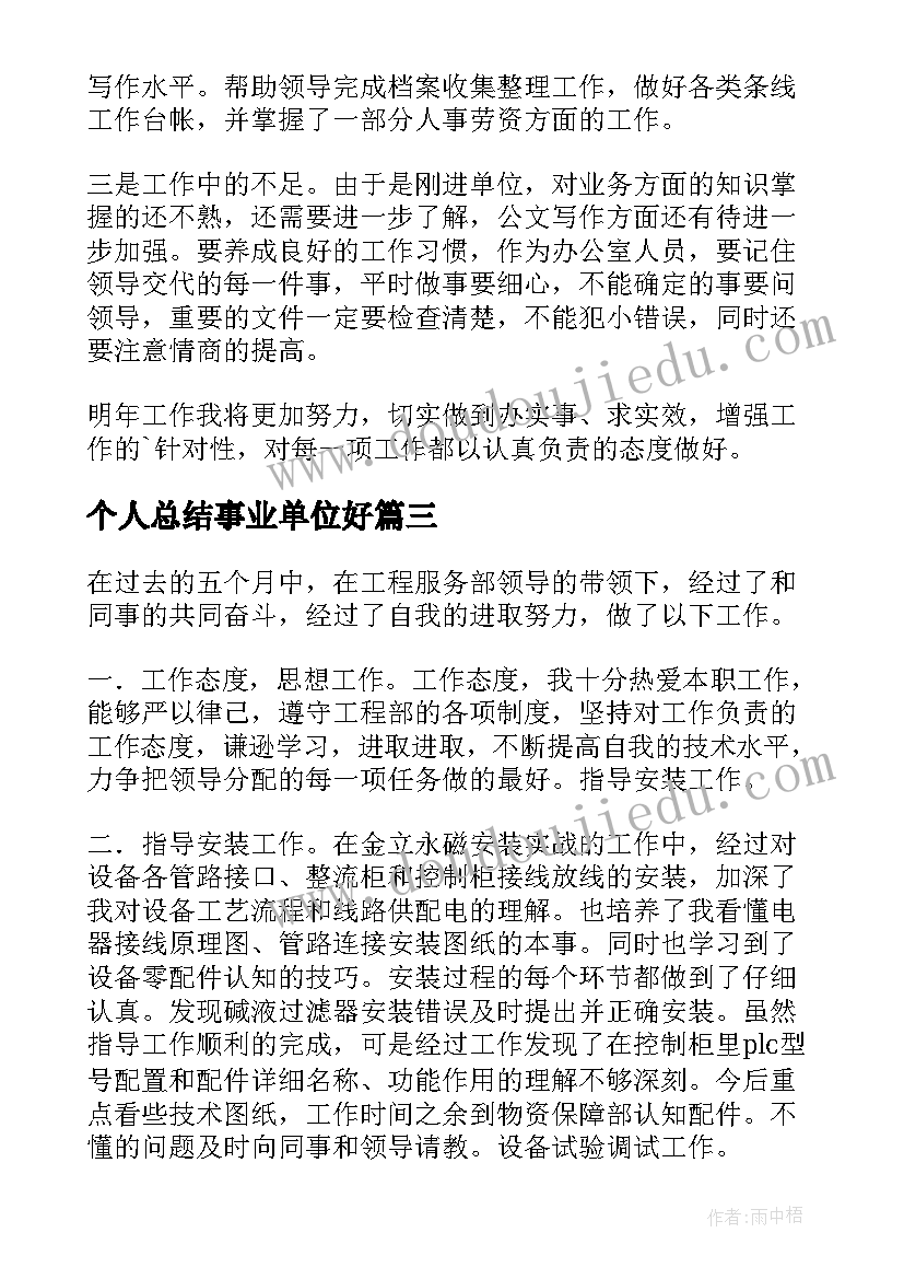 最新个人总结事业单位好(精选6篇)