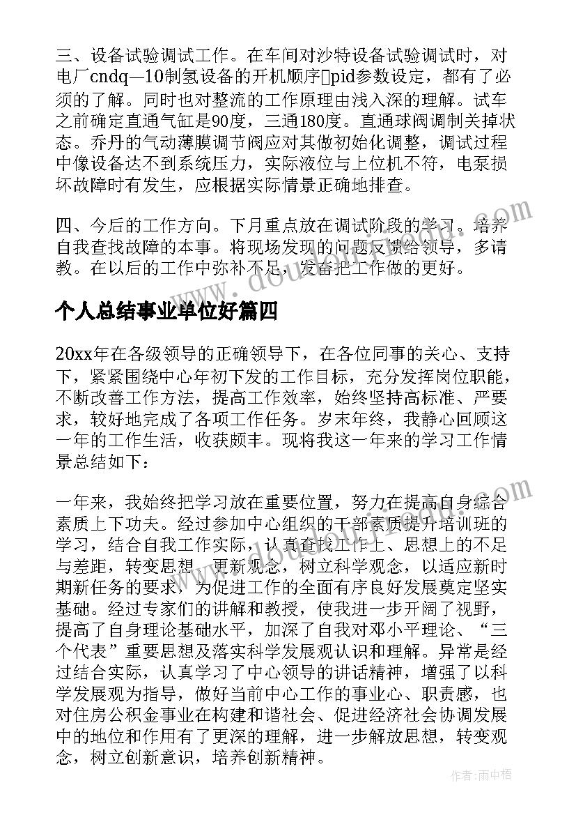 最新个人总结事业单位好(精选6篇)