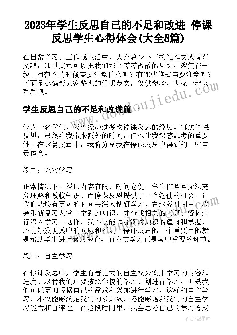 2023年学生反思自己的不足和改进 停课反思学生心得体会(大全8篇)