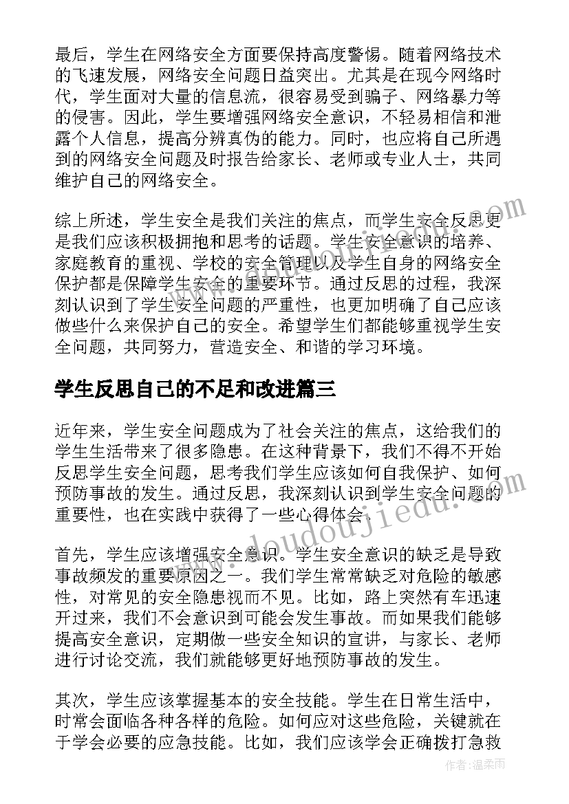 2023年学生反思自己的不足和改进 停课反思学生心得体会(大全8篇)