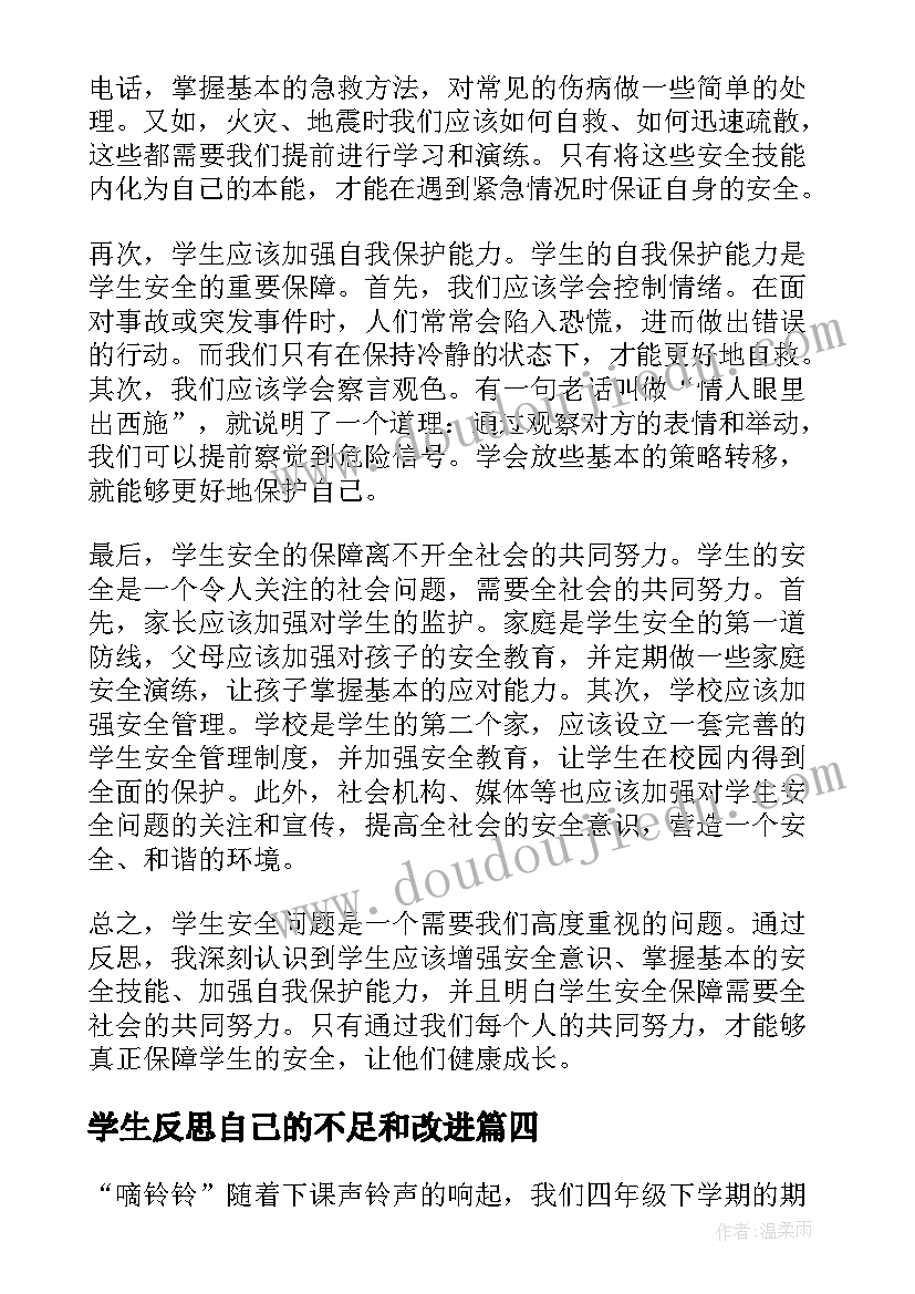 2023年学生反思自己的不足和改进 停课反思学生心得体会(大全8篇)