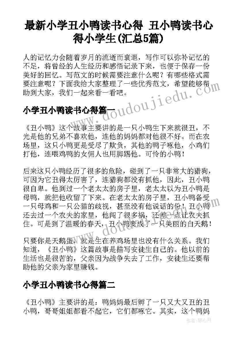 最新小学丑小鸭读书心得 丑小鸭读书心得小学生(汇总5篇)