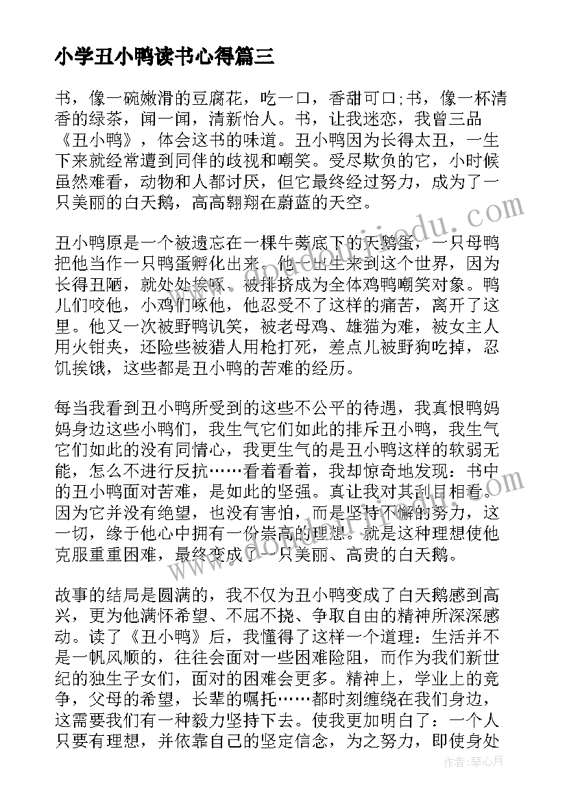 最新小学丑小鸭读书心得 丑小鸭读书心得小学生(汇总5篇)