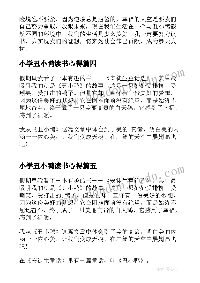 最新小学丑小鸭读书心得 丑小鸭读书心得小学生(汇总5篇)