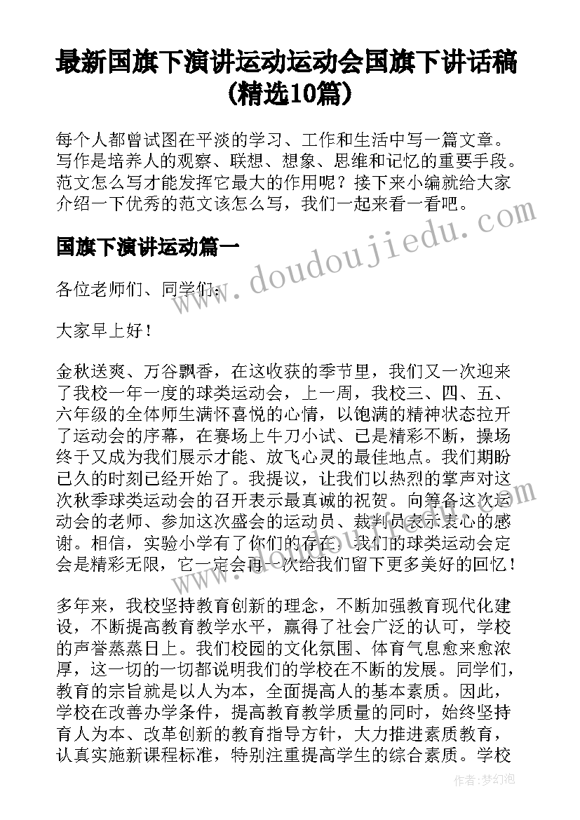 最新国旗下演讲运动 运动会国旗下讲话稿(精选10篇)