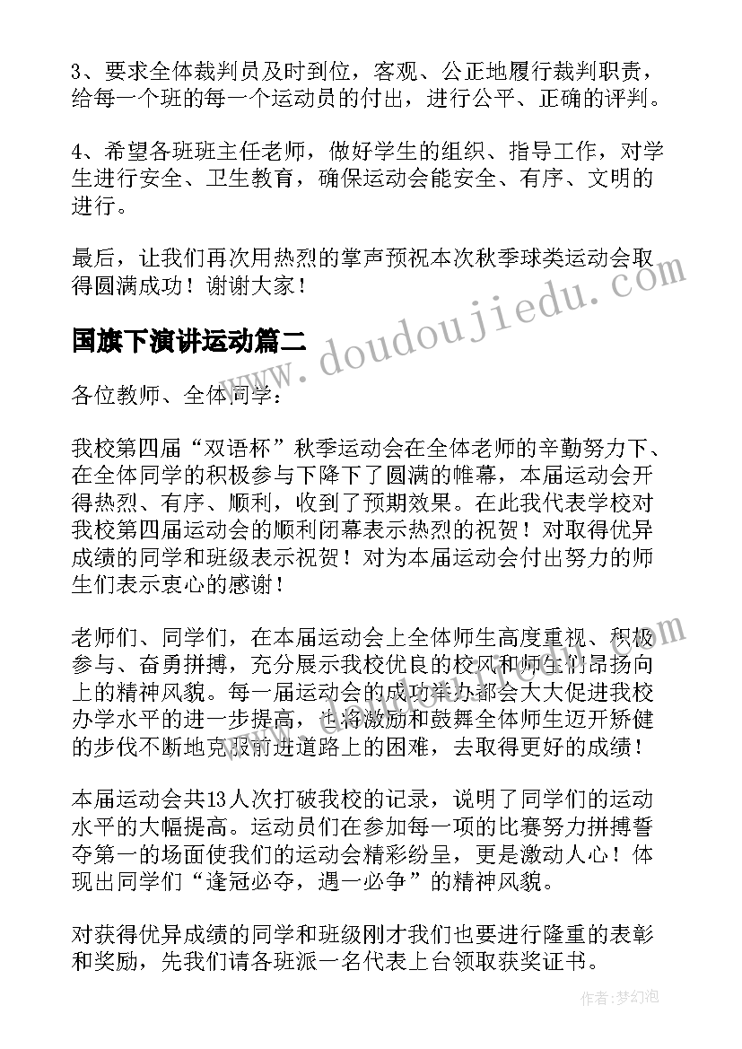 最新国旗下演讲运动 运动会国旗下讲话稿(精选10篇)