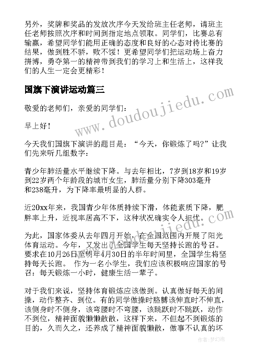 最新国旗下演讲运动 运动会国旗下讲话稿(精选10篇)