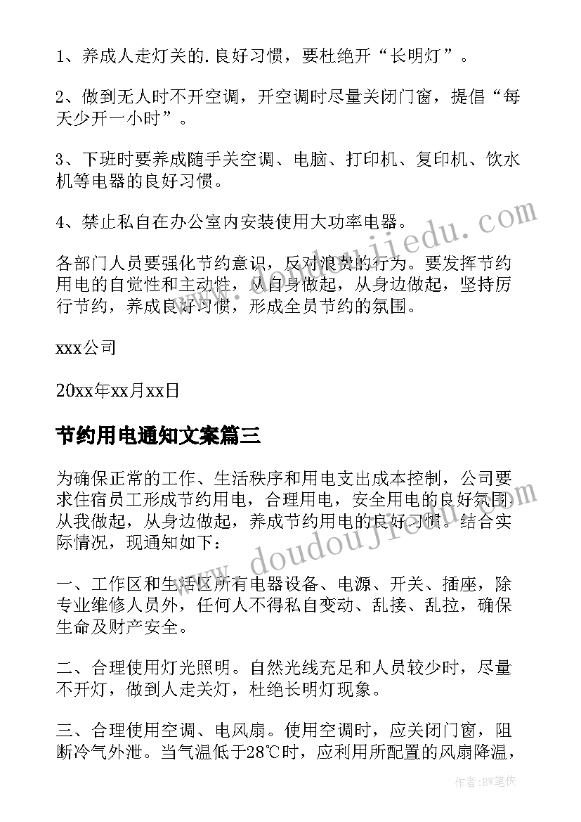 节约用电通知文案(模板10篇)