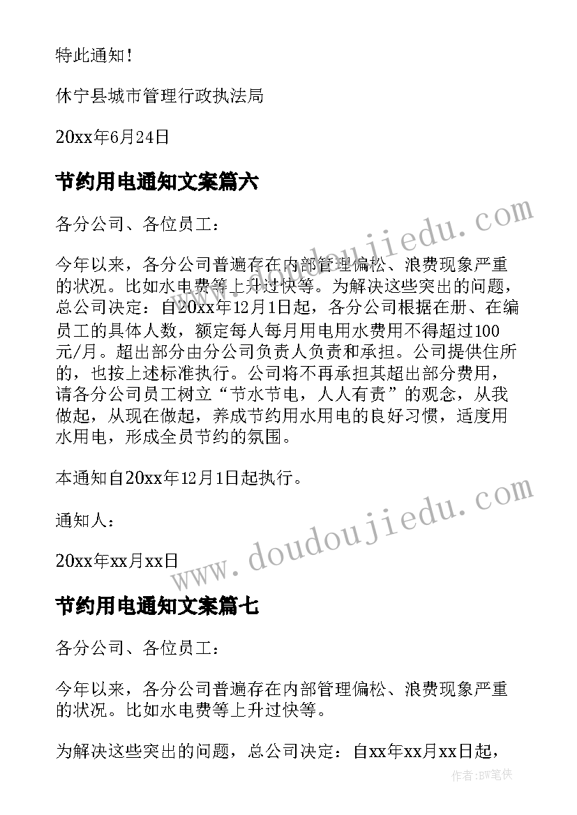 节约用电通知文案(模板10篇)