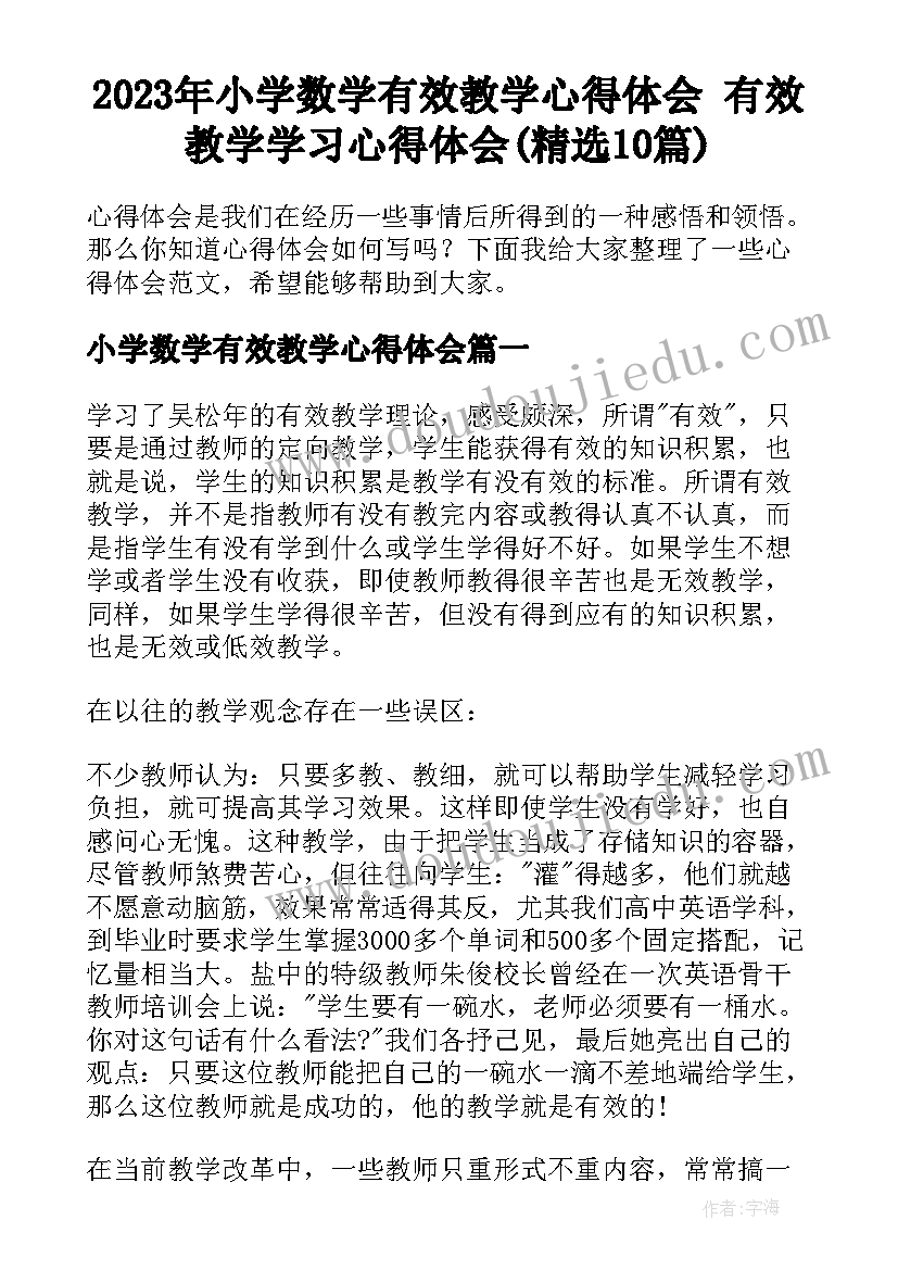 2023年小学数学有效教学心得体会 有效教学学习心得体会(精选10篇)