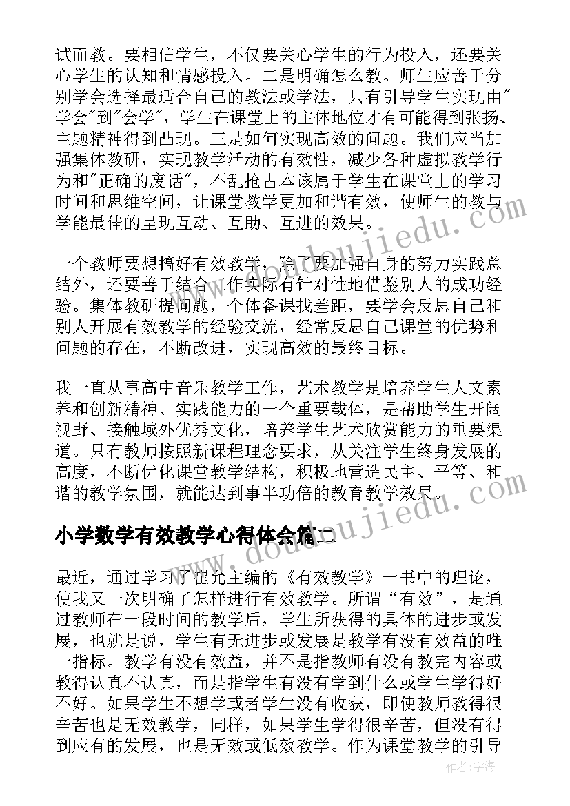 2023年小学数学有效教学心得体会 有效教学学习心得体会(精选10篇)