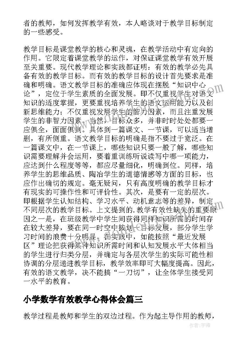 2023年小学数学有效教学心得体会 有效教学学习心得体会(精选10篇)