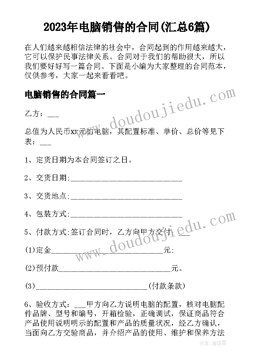 2023年电脑销售的合同(汇总6篇)