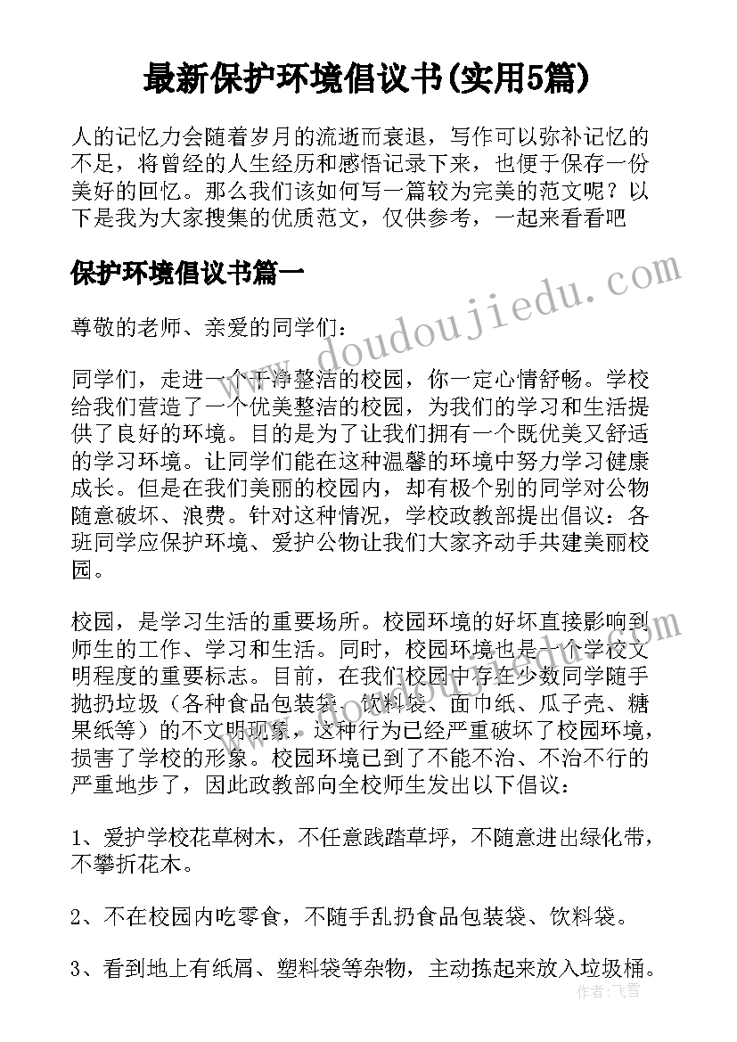 最新保护环境倡议书(实用5篇)