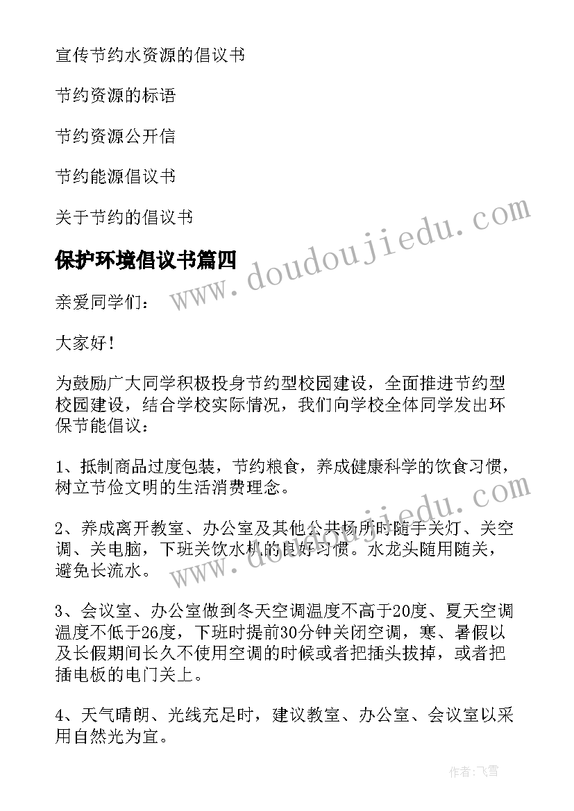 最新保护环境倡议书(实用5篇)