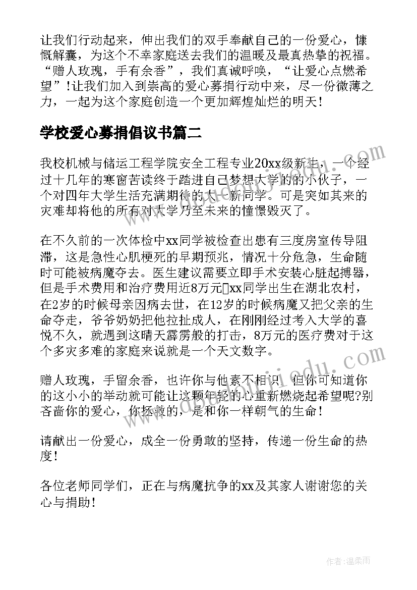 最新学校爱心募捐倡议书(通用5篇)