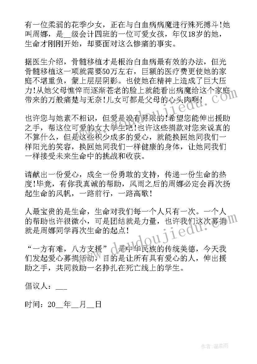 最新学校爱心募捐倡议书(通用5篇)