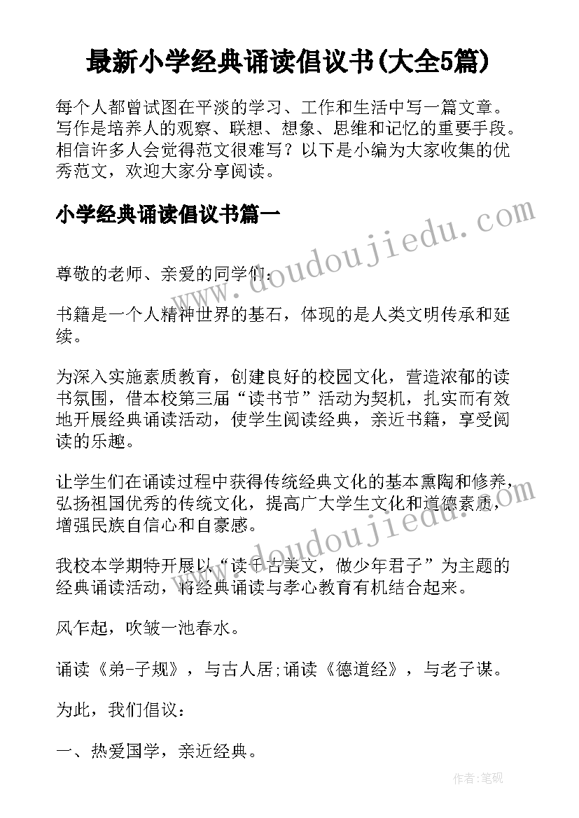 最新小学经典诵读倡议书(大全5篇)