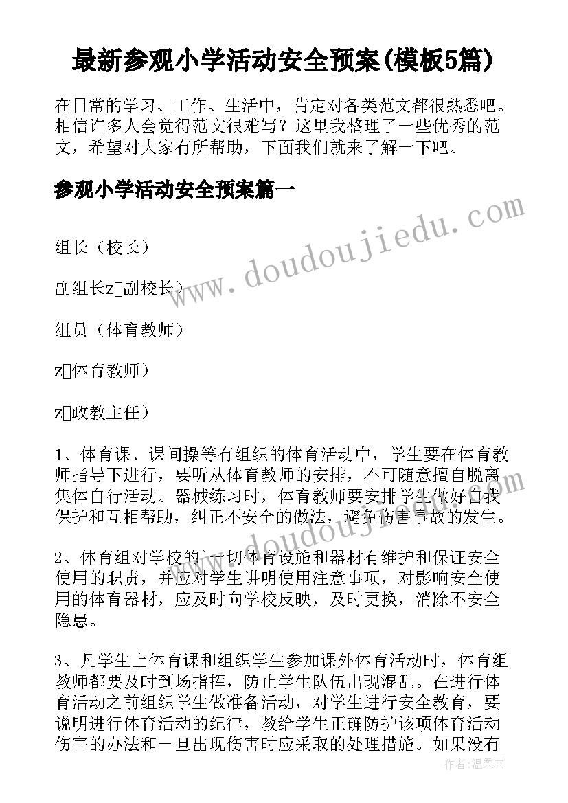 最新参观小学活动安全预案(模板5篇)