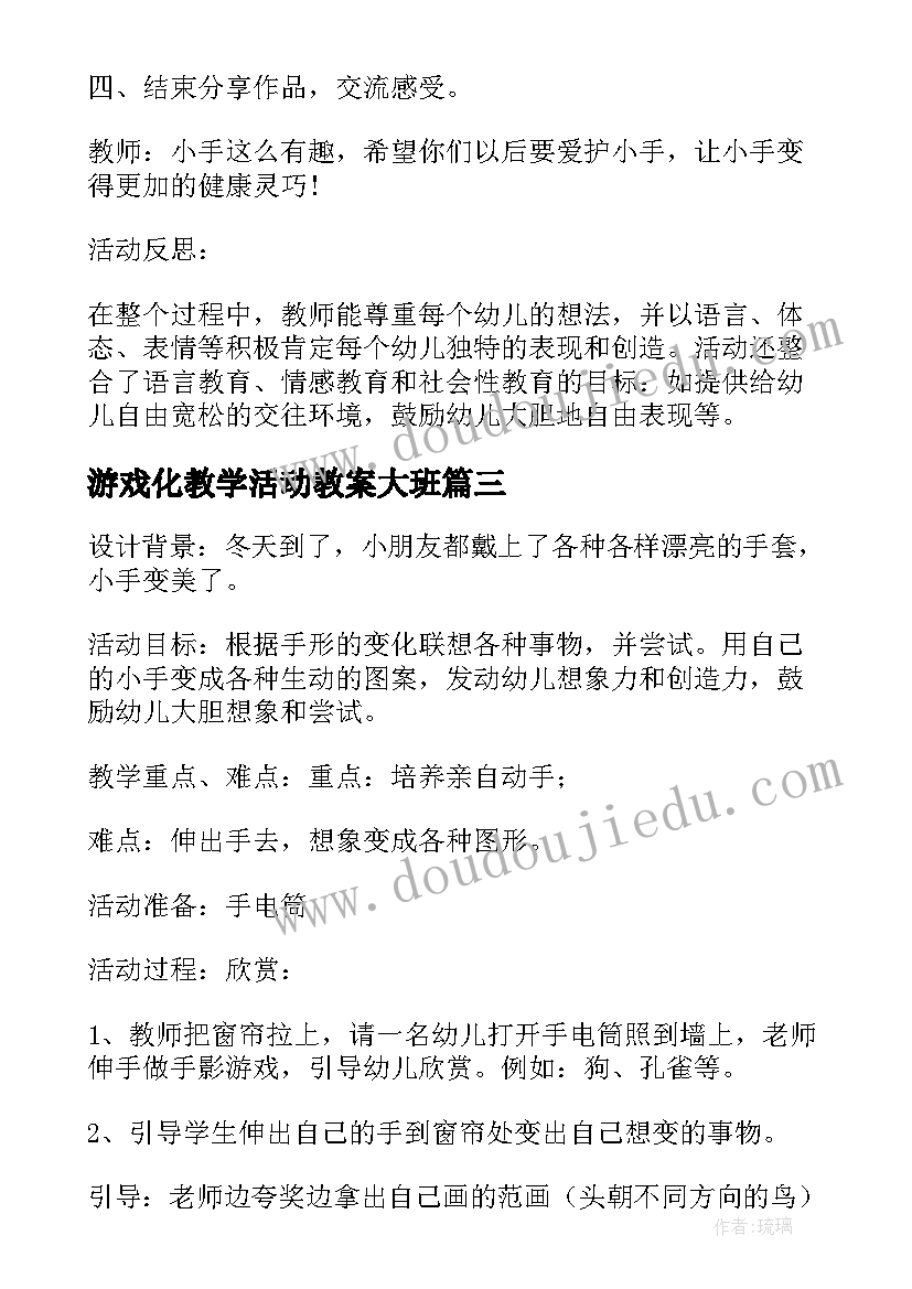 2023年游戏化教学活动教案大班 大班游戏教学活动教案与反思小手变变变(汇总5篇)