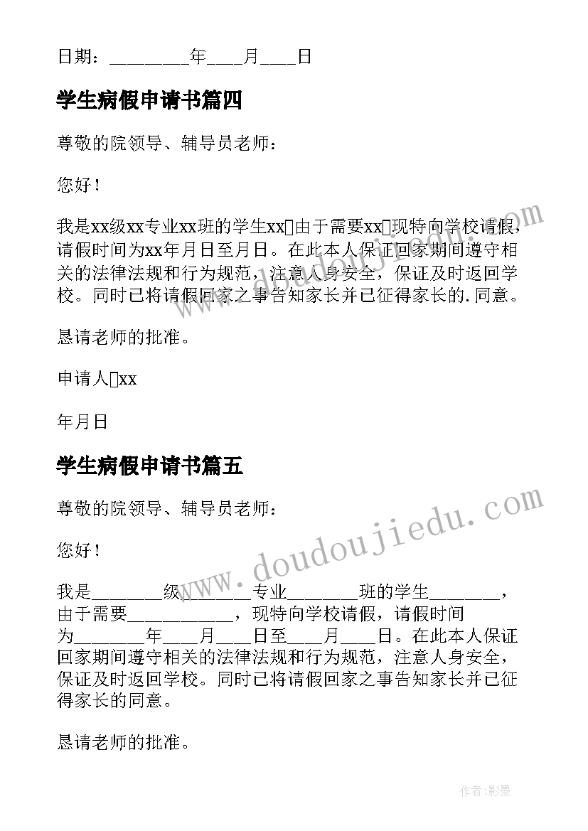 2023年学生病假申请书 学生请病假申请书(大全5篇)