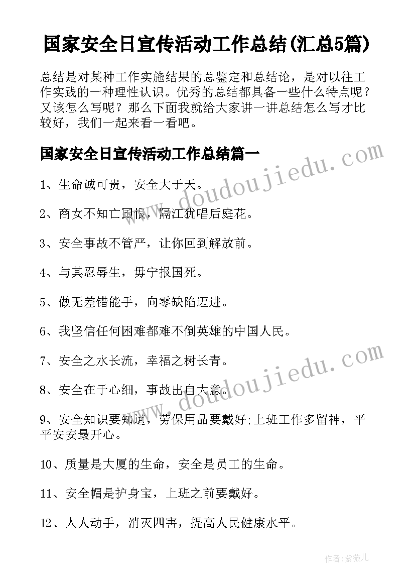 国家安全日宣传活动工作总结(汇总5篇)