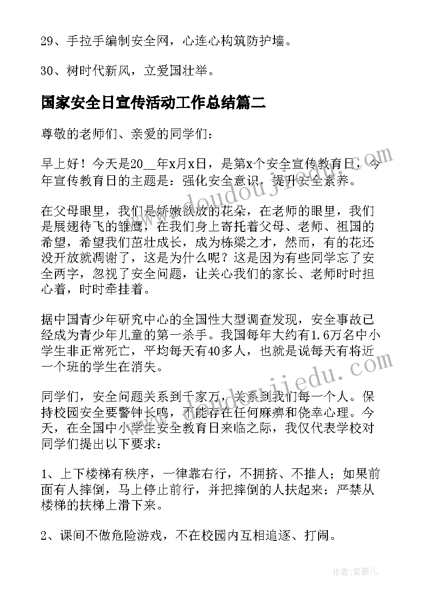 国家安全日宣传活动工作总结(汇总5篇)