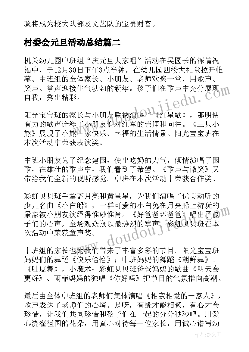 村委会元旦活动总结 元旦晚会活动总结(大全6篇)