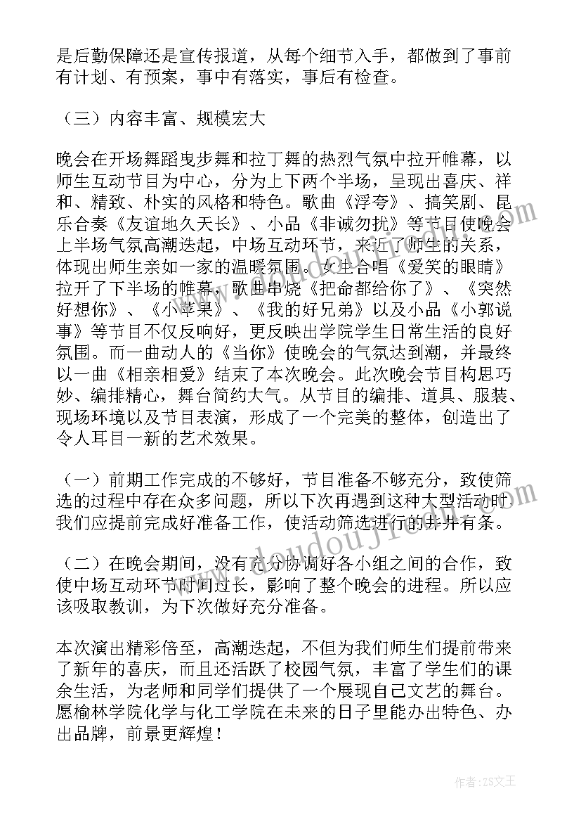 村委会元旦活动总结 元旦晚会活动总结(大全6篇)