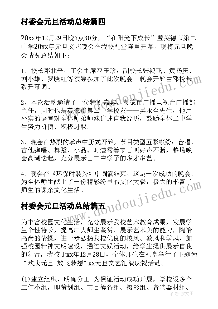 村委会元旦活动总结 元旦晚会活动总结(大全6篇)