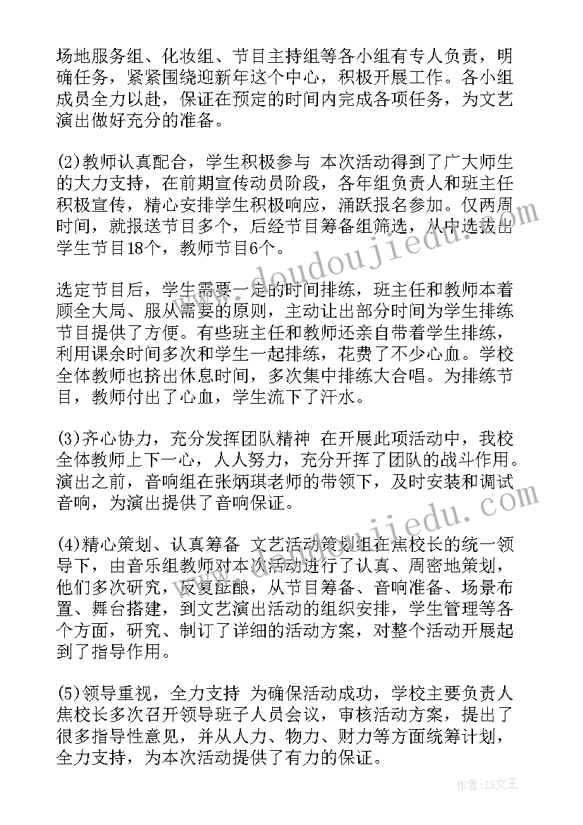 村委会元旦活动总结 元旦晚会活动总结(大全6篇)