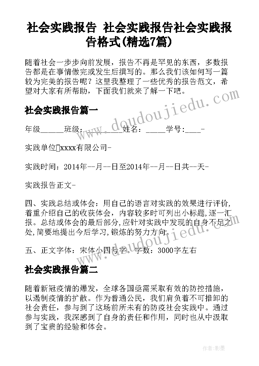 社会实践报告 社会实践报告社会实践报告格式(精选7篇)