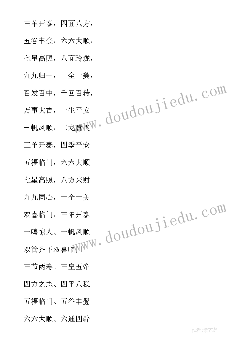 2023年一到十的成语结婚祝福语(模板5篇)