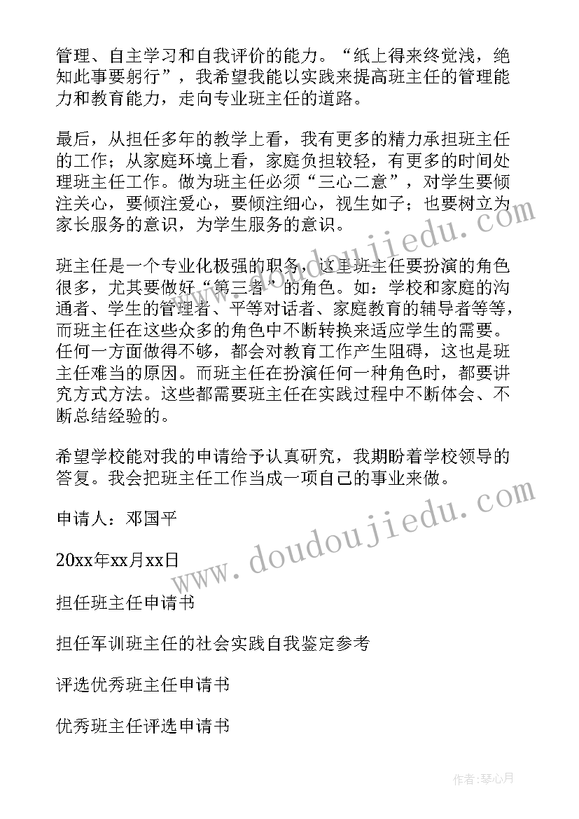 最新不担任班主任的申请书(实用5篇)