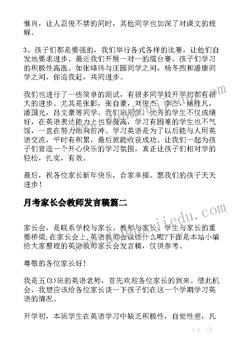 2023年月考家长会教师发言稿(精选5篇)