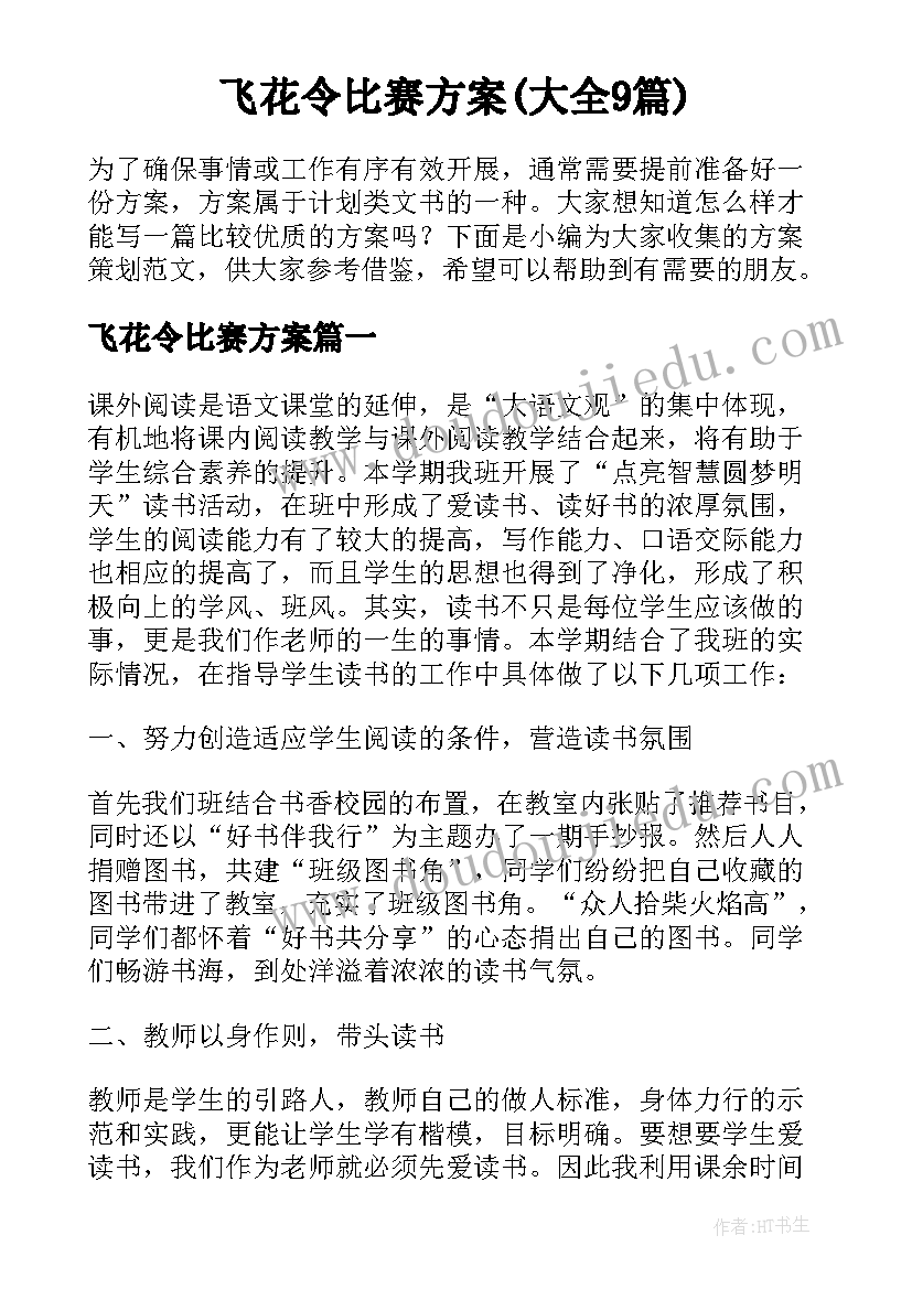 飞花令比赛方案(大全9篇)