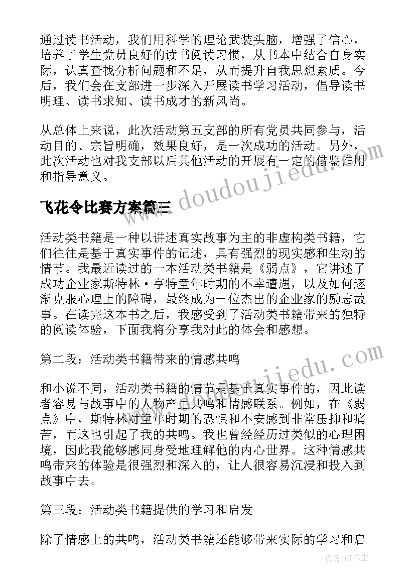 飞花令比赛方案(大全9篇)