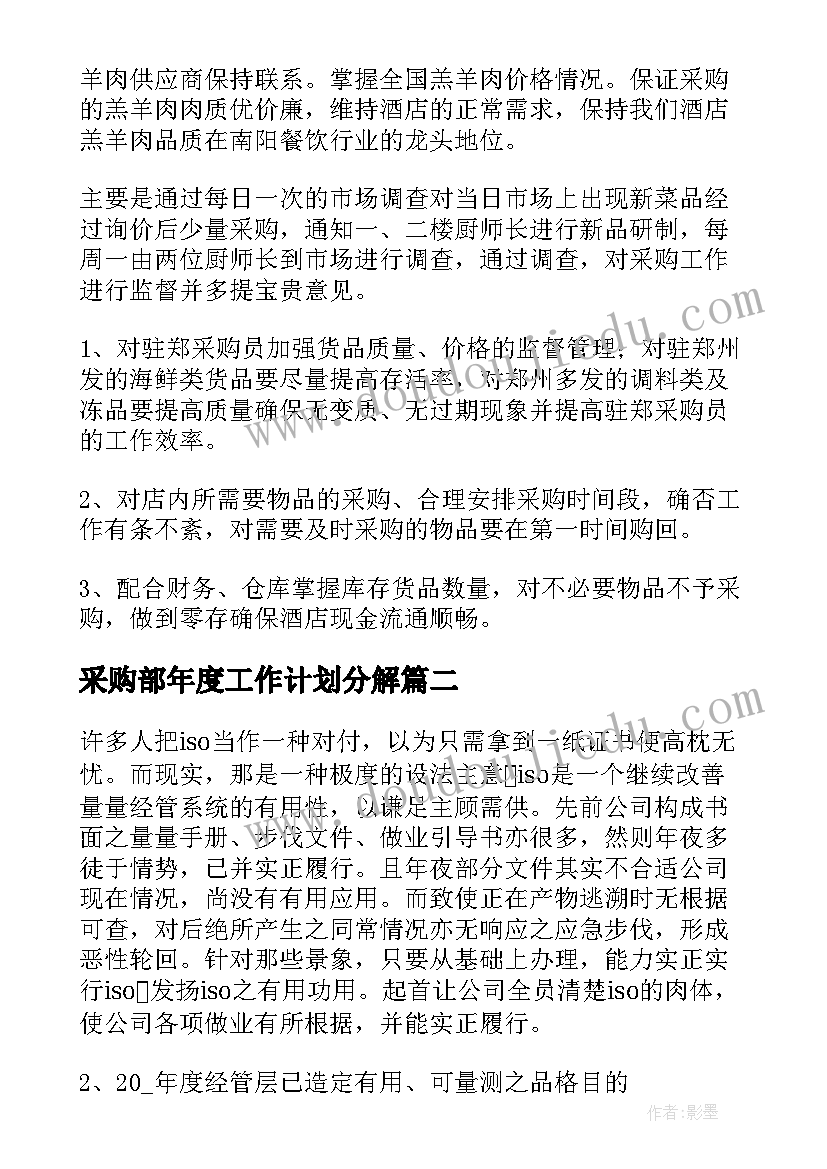 最新采购部年度工作计划分解 采购部年度工作计划(精选6篇)