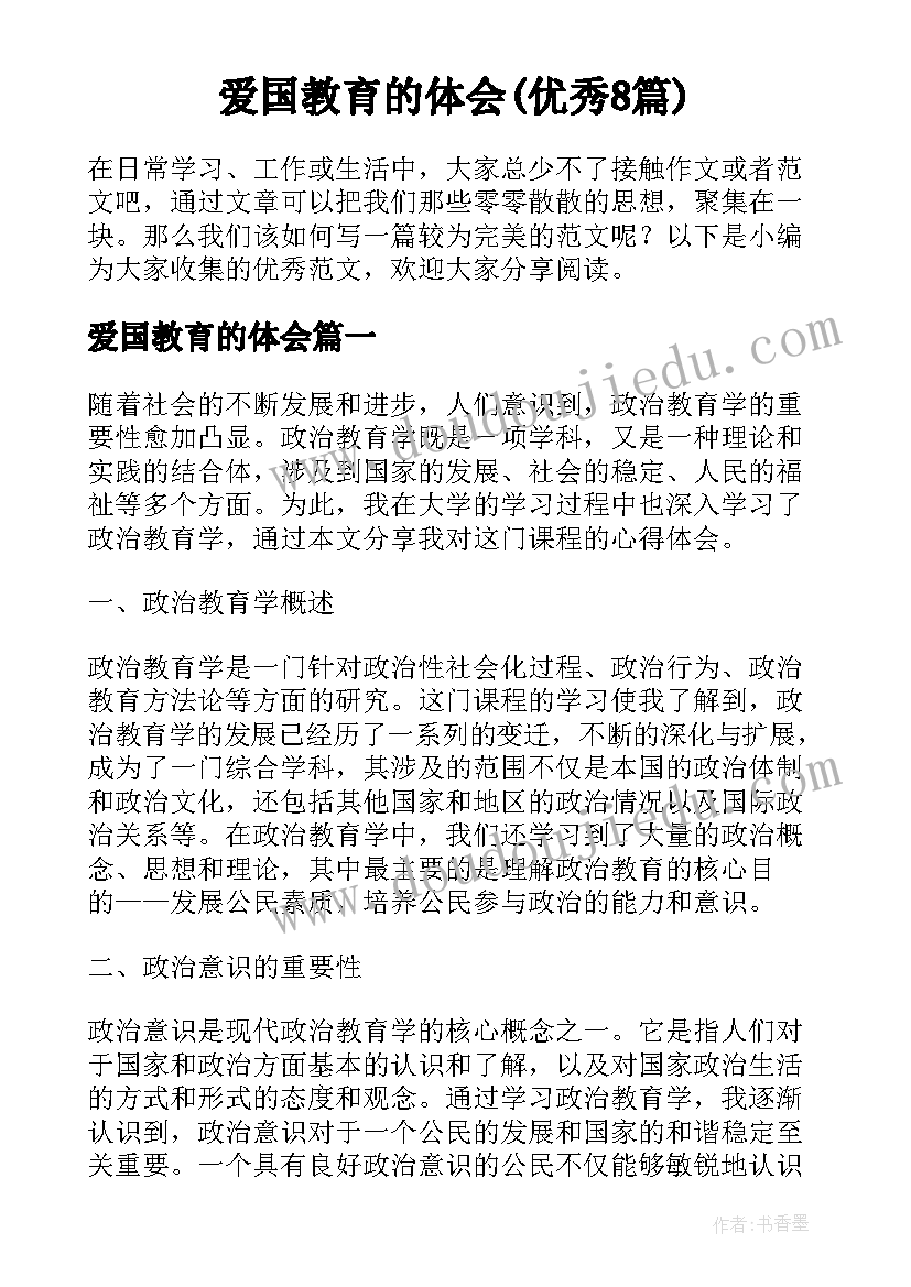 爱国教育的体会(优秀8篇)