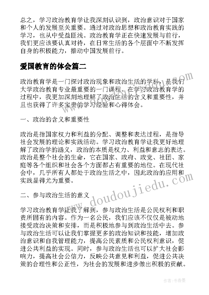 爱国教育的体会(优秀8篇)